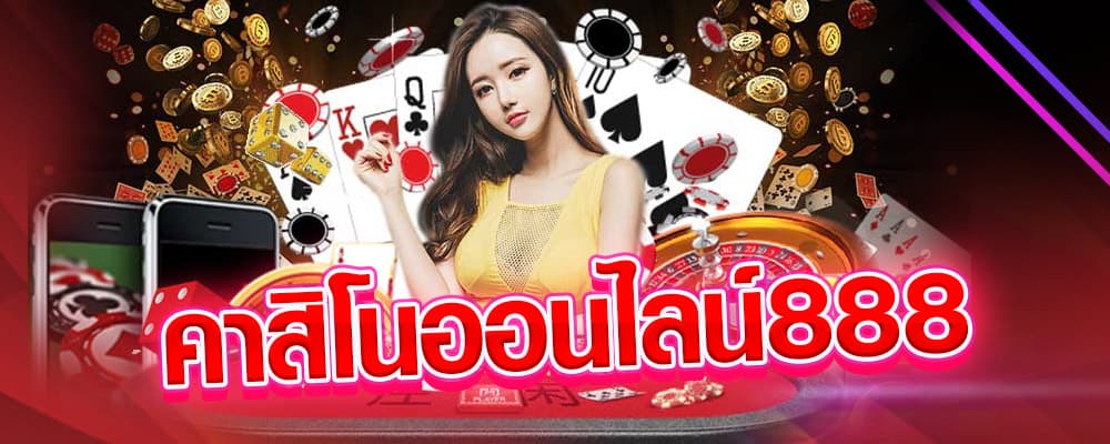 คาสิโนออนไลน์888 ufa60s เกมคาสิออนไลน์ แค่สมัครรับเครดิตฟรี