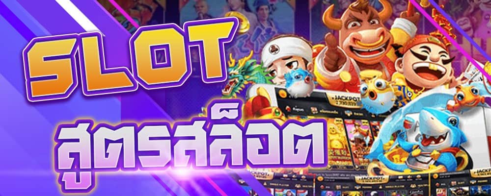 สูตรสล็อต UFA60S สูตรเกมสล็อตค่าย PG สูตรสล็อตแจกฟรี