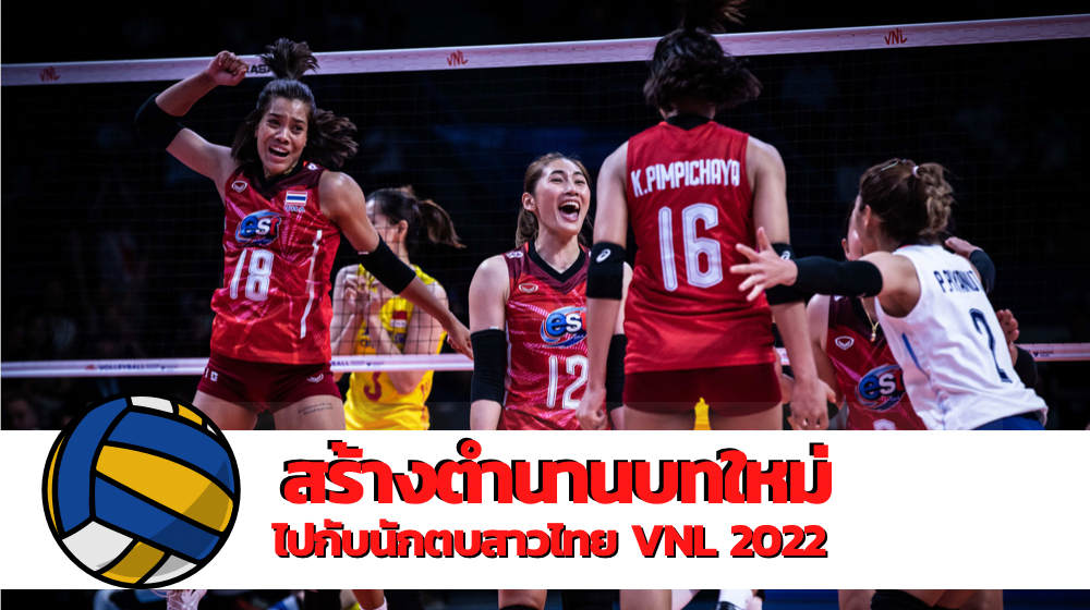 สร้างตำนานบทใหม่ไปกับ นักตบสาวไทย ใน VNL 2022