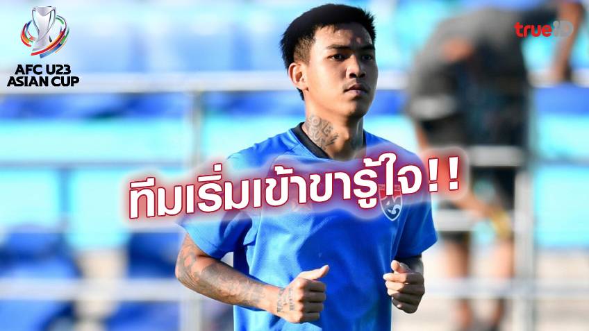 มั่นใจ!! แข้งไทย U23 ลงซ้อมต่อเนื่อง - วันชาติ เชื่อทีมเริ่มประสานกันลงตัว