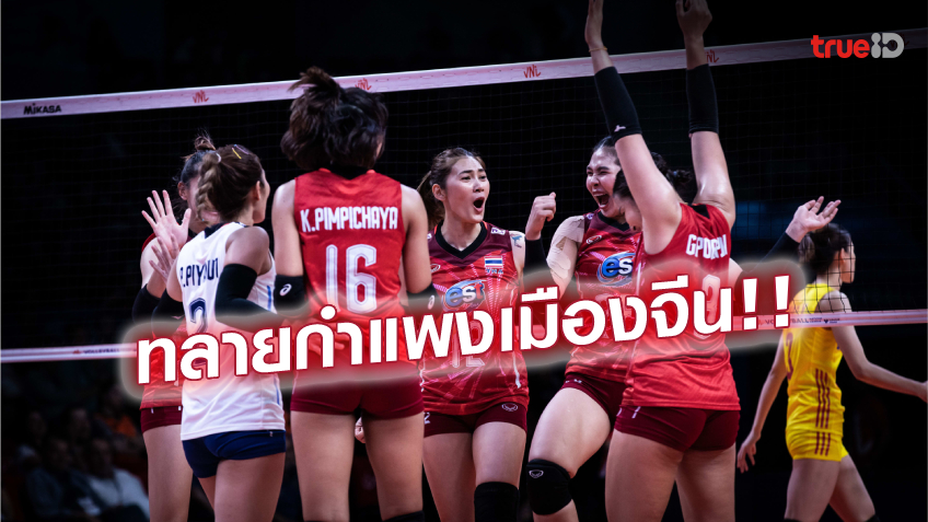 เฮทั้งประเทศ! สาวไทย สุดปัง ตบกระหึ่มโลก แซงโค่น จีน 3-2 เซต ศึกเนชั่นส์ลีก