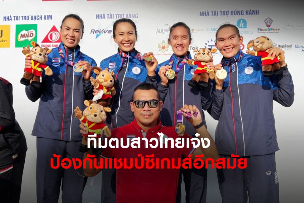 สาวตบไทยเจ๋ง ย้ำแค้นอิเหนา ป้องกันแชมป์ซีเกมส์อีกสมัย