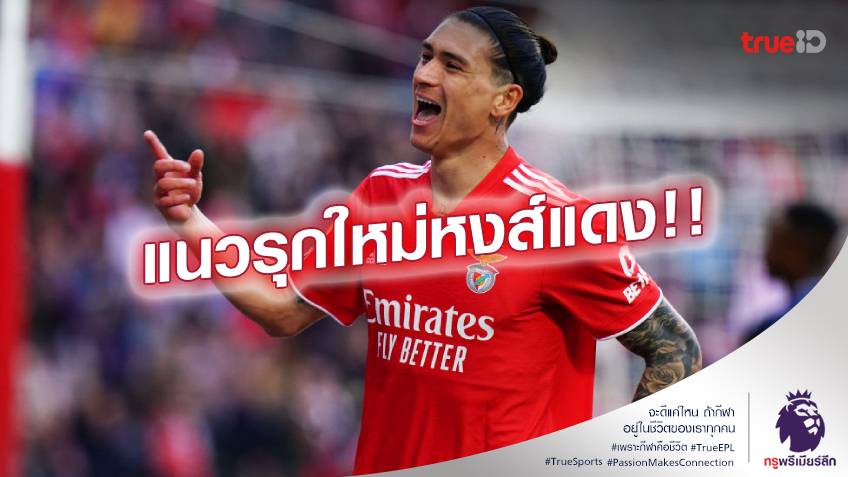 เด็ดทุกคน!! เปิดโผ 3 แนวรุกตัวเต็ง ที่จะย้ายมา ลิเวอร์พูล ซีซั่นหน้า