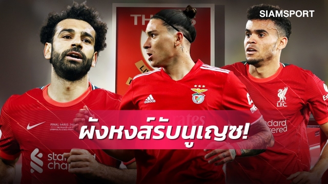 3ประสานยุคใหม่!ส่องไลน์อัพลิเวอร์พูลถ้าได้นูเญซมาแทนมาเน่