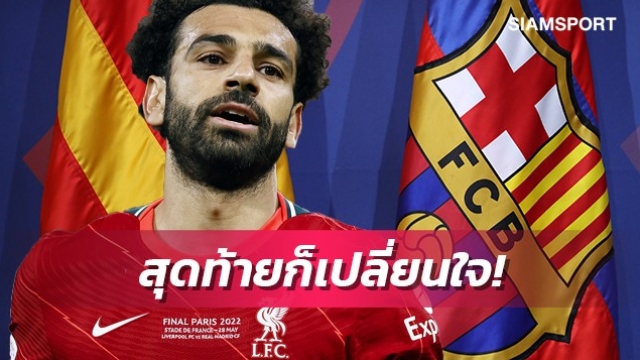 บาร์ซ่าทำเปลี่ยนใจ!เผยซาลาห์เคยพร้อมต่อสัญญากับลิเวอร์พูล