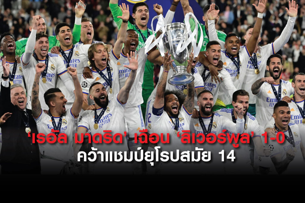 จ้าวยุโรปตัวจริง! 'เรอัล มาดริด' เฉือนชนะ 'ลิเวอร์พูล' 1-0 คว้าแชมป์แชมเปี้ยนส์ลีกสมัย 14