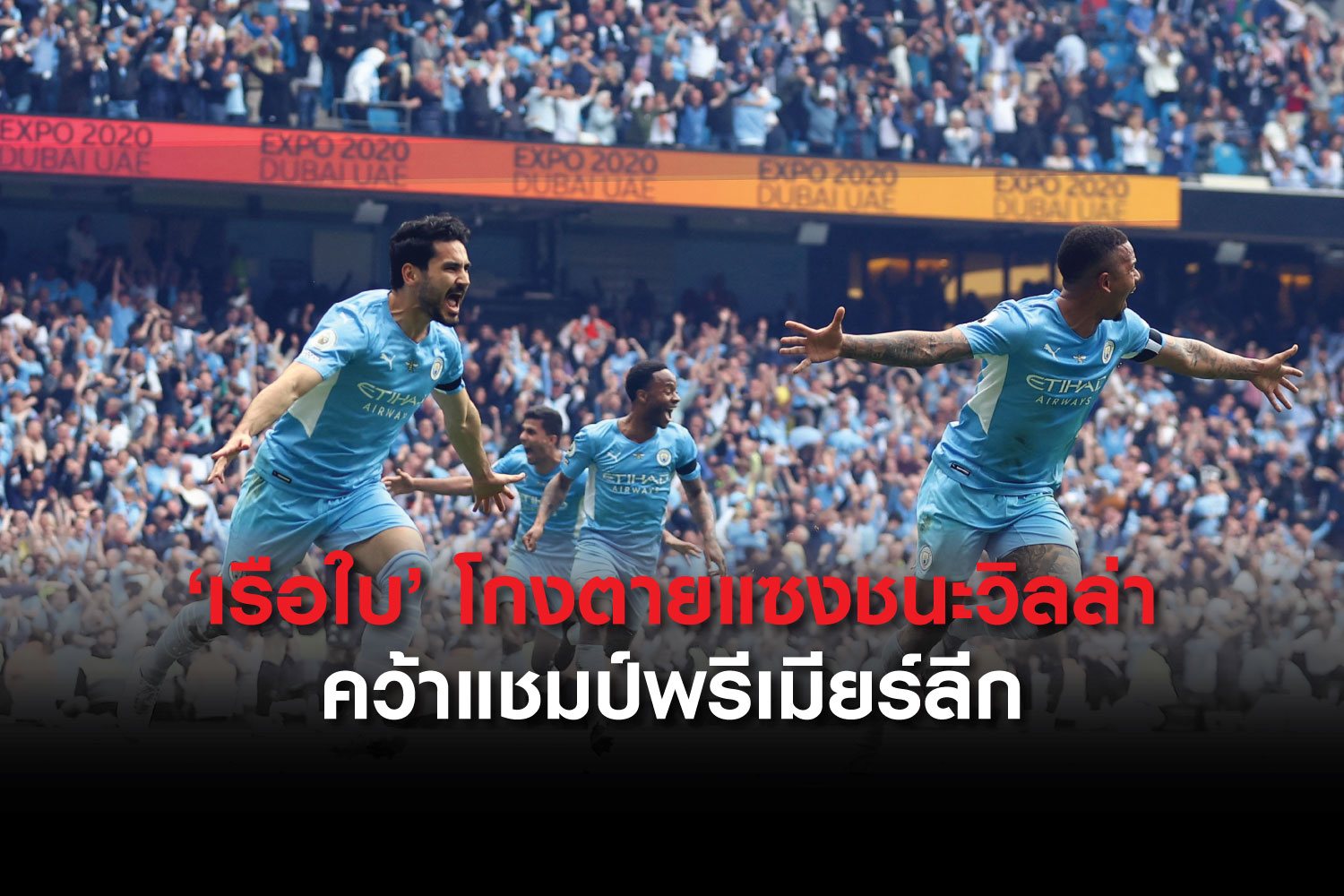 สุดมันส์! เรือใบแซงวิลล่าสุดระทึก 3-2 คว้าแชมป์พรีเมียร์ลีก