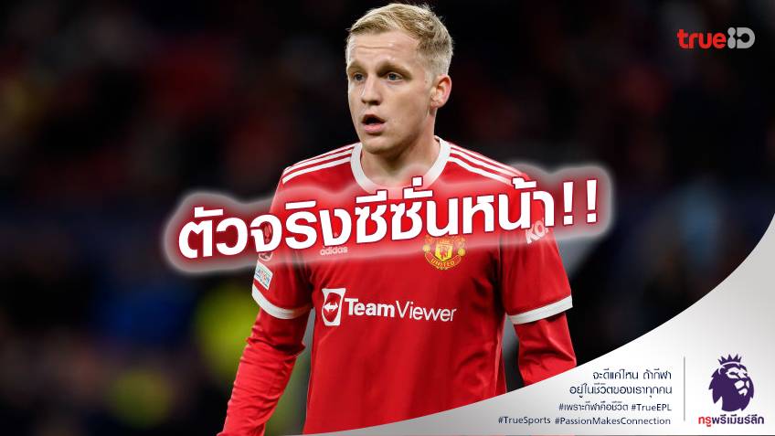 เชื่อมันในฝีเท้า.! เทนฮาก ลั่น ฟานเดอเบ็ค คือคนสำคัญ ในการทำทีมชุดใหม่
