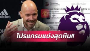 เทน ฮาก จะเจ๋งแค่ไหน?แฟนแมนยูช็อกโปรแกรมลีกเดือน ต.ค. ฆ่ากันชัดๆ
