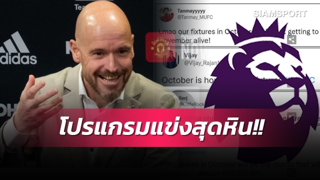 เทน ฮาก จะเจ๋งแค่ไหน?แฟนแมนยูช็อกโปรแกรมลีกเดือน ต.ค. ฆ่ากันชัดๆ