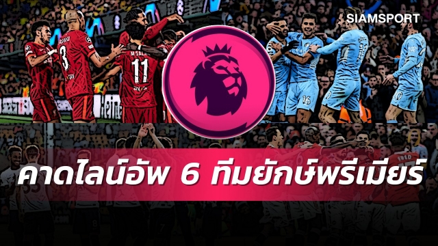 ขุมกำลังทีมไหนเหนือกว่ากันสำรวจการจ่ายตลาด 6 ทีมยักษ์พรีเมียร์ลีก
