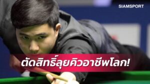 ช็อก!สอยคิวโลกยึดสิทธิ์เล่นอาชีพ" แมน นครปฐม"