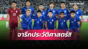 ช้างศึกสร้างประวัติศาสตร์!เบอร์หนึ่งอาเซียนยังเป็นรอง
