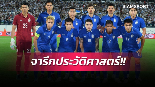 ช้างศึกสร้างประวัติศาสตร์!เบอร์หนึ่งอาเซียนยังเป็นรอง