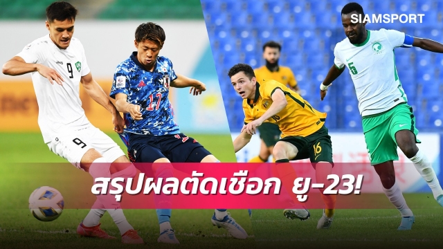 ญี่ปุ่นเจื่อนพ่ายเจ้าภาพ,ซาอุดิฯทุบนิ่มลิ่วชิงดำศึกยู-23ชิงแชมป์เอเชีย