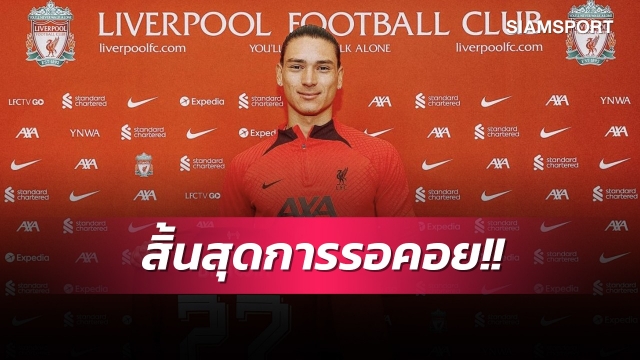 ทางการ!ลิเวอร์พูลประกาศสอยนูนเญซจากเบนฟิก้า+ได้เบอร์เก่าโอริกี้