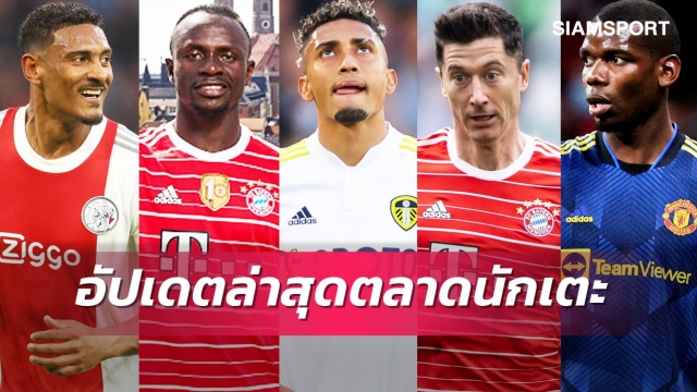 บาเยิร์นเปิดตัวมาเน่,แมนยูเล็งโกลวัตฟอร์ด! อัปเดตข่าวเด่นตลาดนักเตะ (23 มิ.ย. 65)