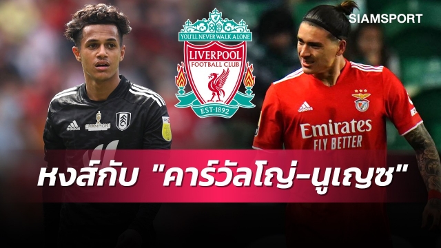 ปรับระบบเพิ่มความอันตราย!ลิเวอร์พูลยุคใหม่กับ 2 แนวรุก คาร์วัลโญ่ และ นูเญซ