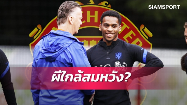 ฟานกัลมีเงิบ เอเยนต์ทิมเบอร์บอกใบ้บินคุยแมนยู
