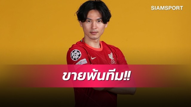 ลาก่อนแอนฟิลด์!ลิเวอร์พูลตกลงขายมินามิโนะให้ทีมเมืองน้ำหอม