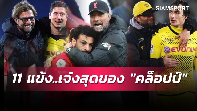 ลิเวอร์พูล v ดอร์ทมุนด์! 11 นักเตะที่ดีที่สุดตลอดกาลของ "คล็อปป์"