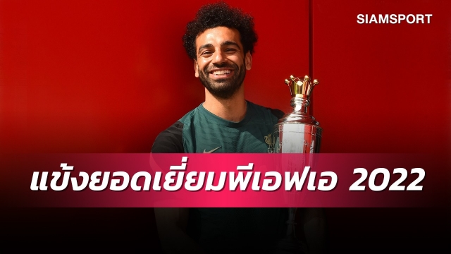 สมัยที่2! ซาลาห์ ได้รับโหวตคว้าแข้งยอดเยี่ยมพีเอฟเอ