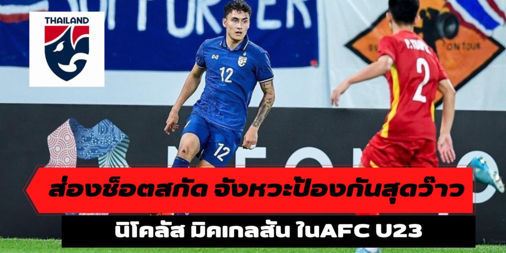 ส่องช็อตสกัด จังหวะป้องกันสุดว๊าวของ นิโคลัส มิคเกลสัน ในAFC U23 Asian Cup 2022