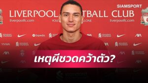 อาหารเป็นพิษ!สื่อเผยเบื้องลึกแมนยูวืดเซ็นนูนเญซ