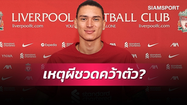 อาหารเป็นพิษ!สื่อเผยเบื้องลึกแมนยูวืดเซ็นนูนเญซ