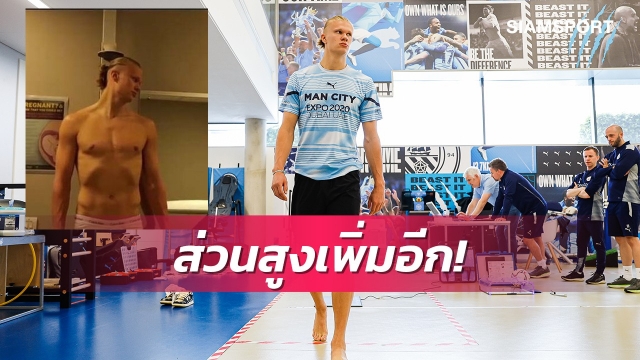 เด็กกำลังโต!ฮาแลนด์ตะลึงส่วนสูงยังเพิ่มไม่หยุด