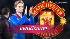 ไม่เกินสิ้นเดือน! สื่อกระทิงยันแมนยูได้เดอยอง90%แล้ว
