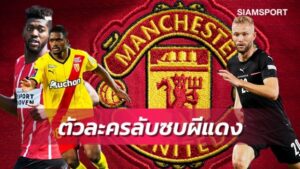 ไม่แพงเหมือนชูอาเมนี่!3กองกลางตัวละครลับลุ้นซบแมนยู