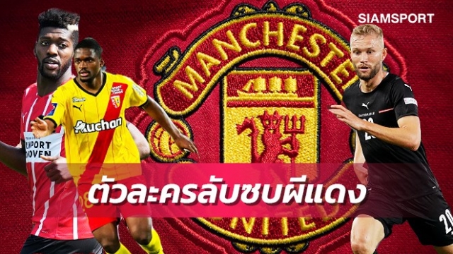 ไม่แพงเหมือนชูอาเมนี่!3กองกลางตัวละครลับลุ้นซบแมนยู