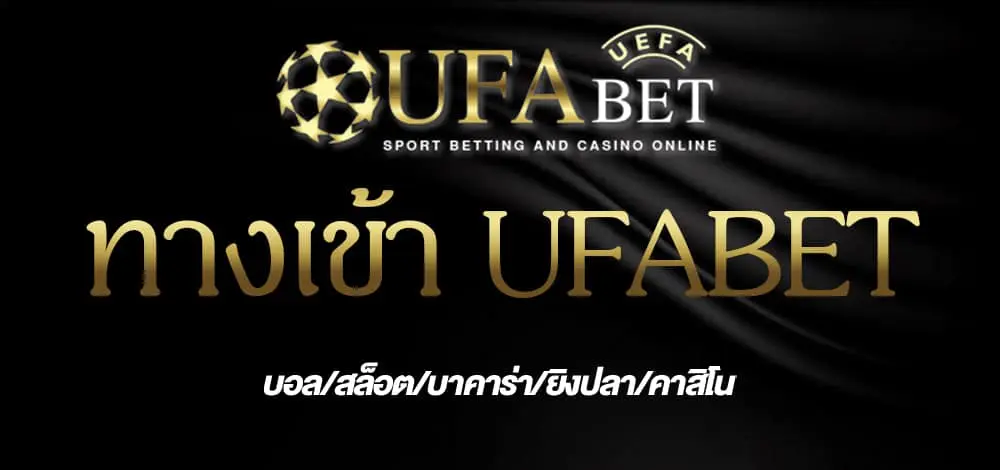 ทางเข้า-UFABET